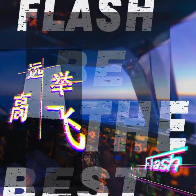 远举高飞