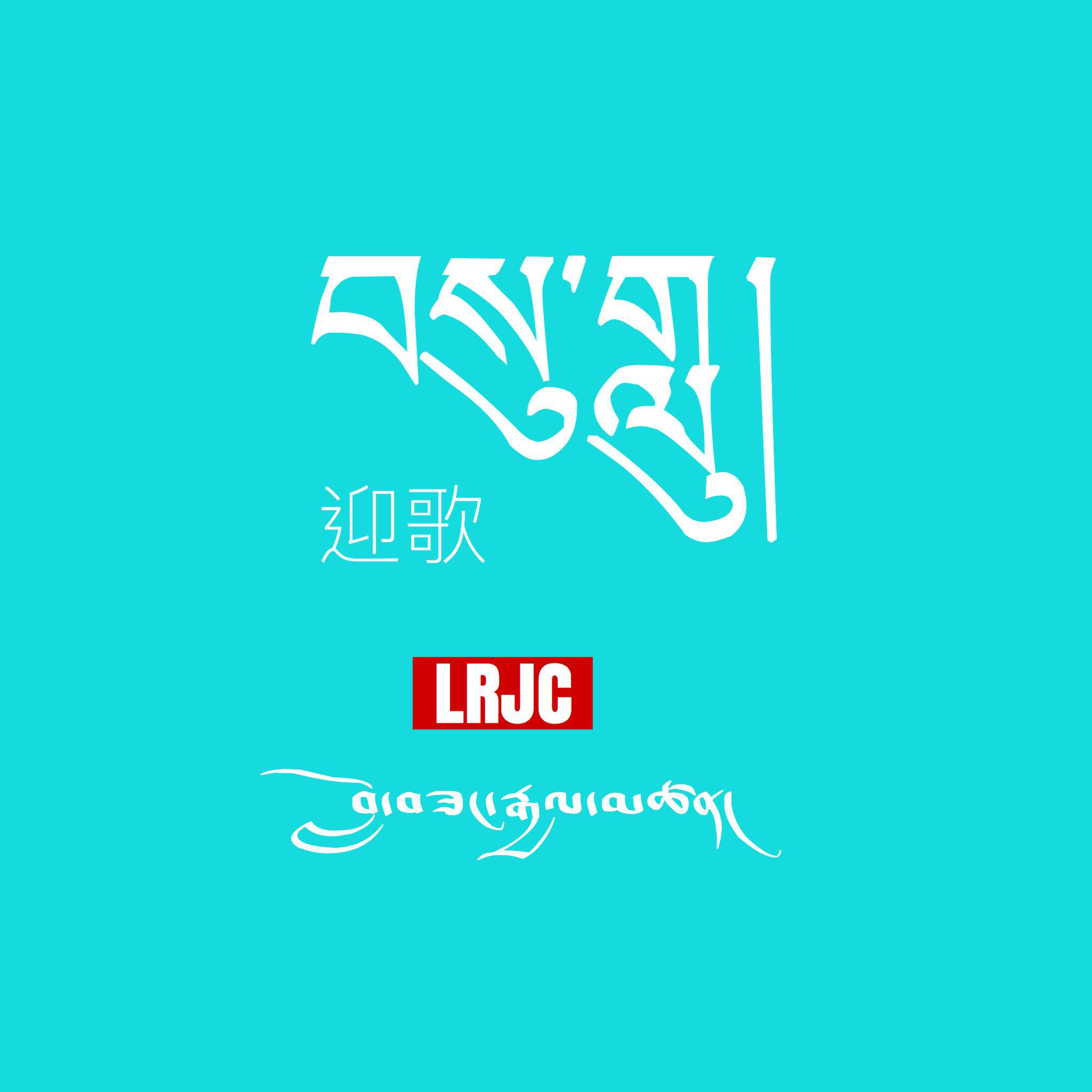 བསུ་གླུ།迎歌