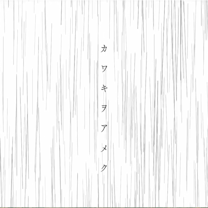 カワキヲアメク