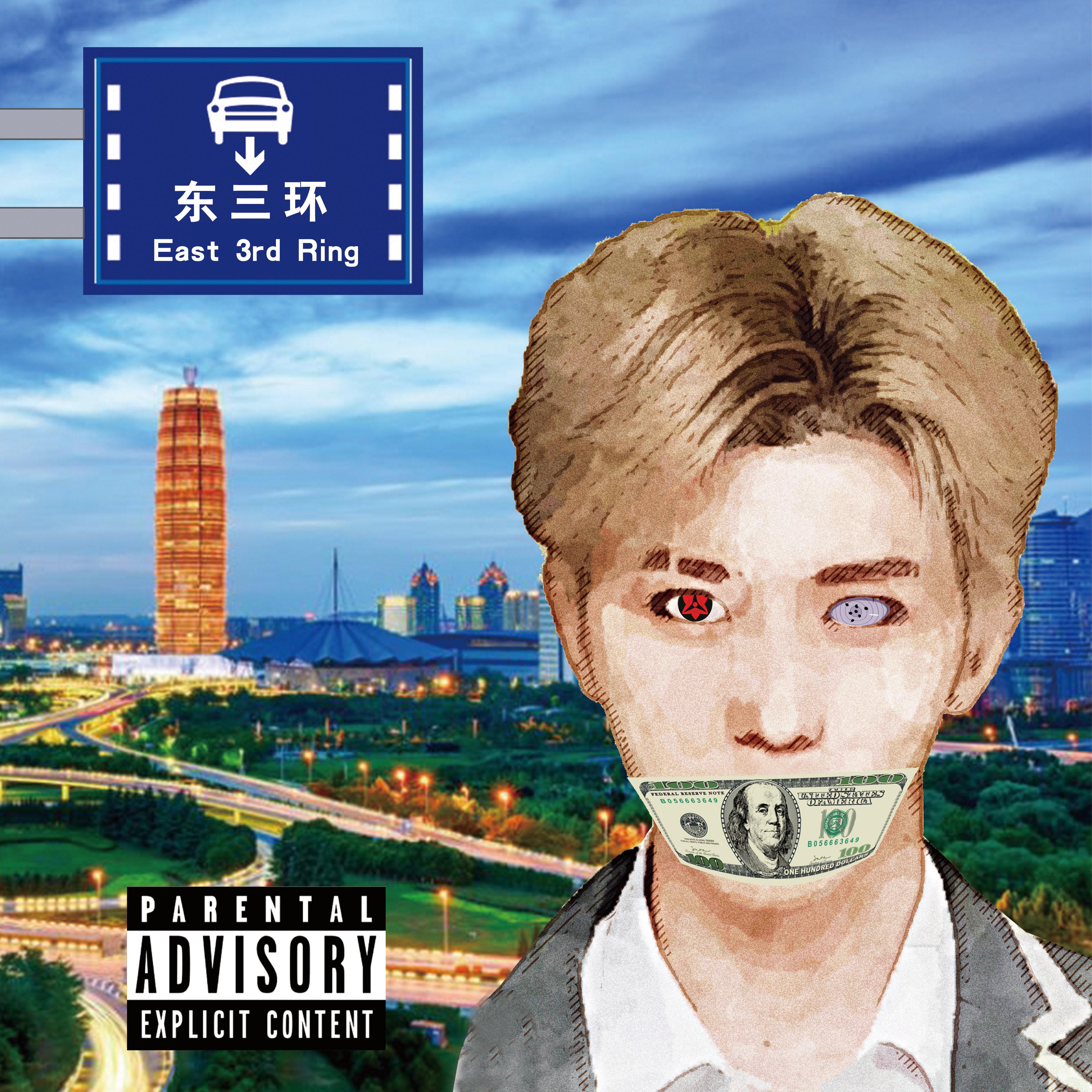 东三环Ca$hFlow