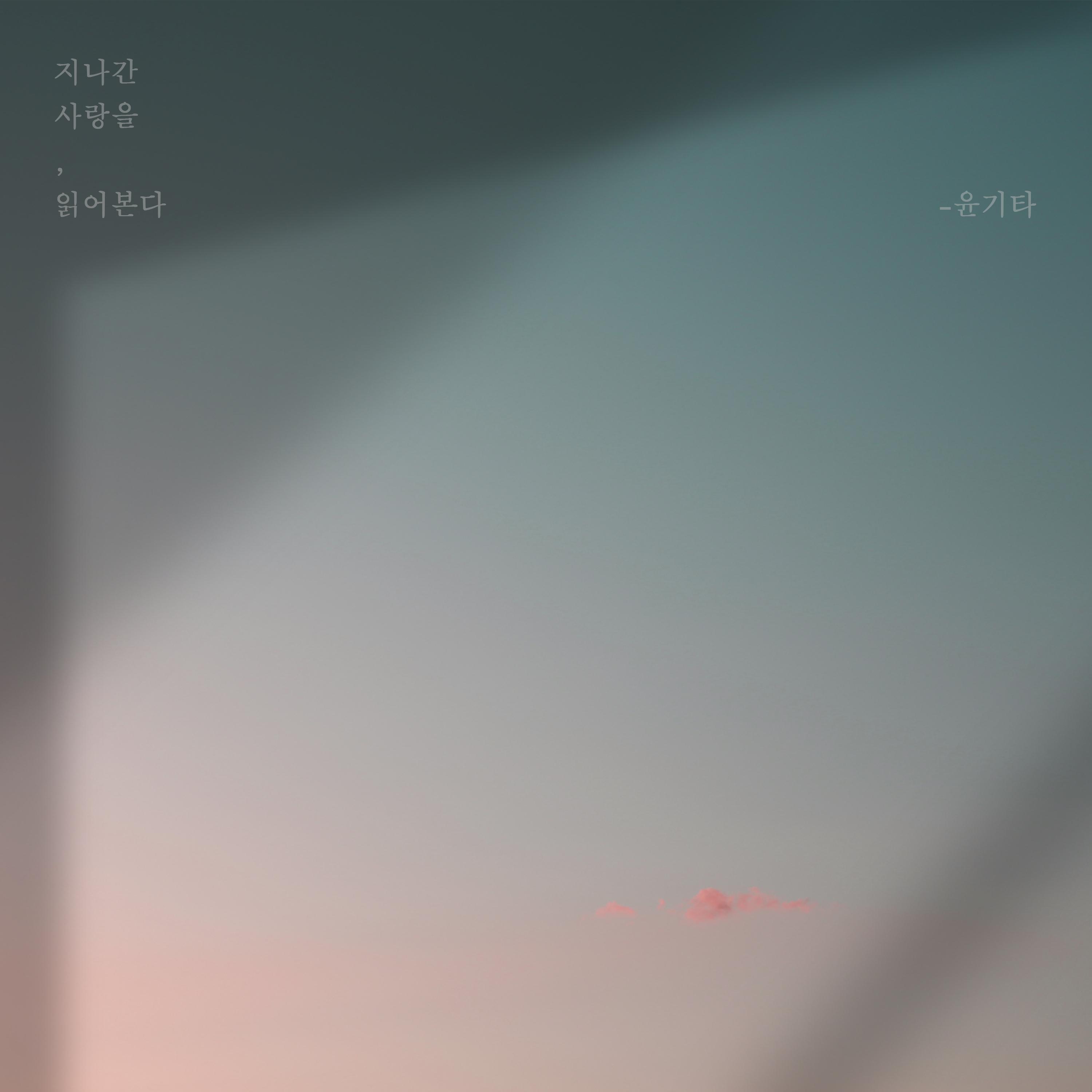 지나간 사랑을 읽어본다