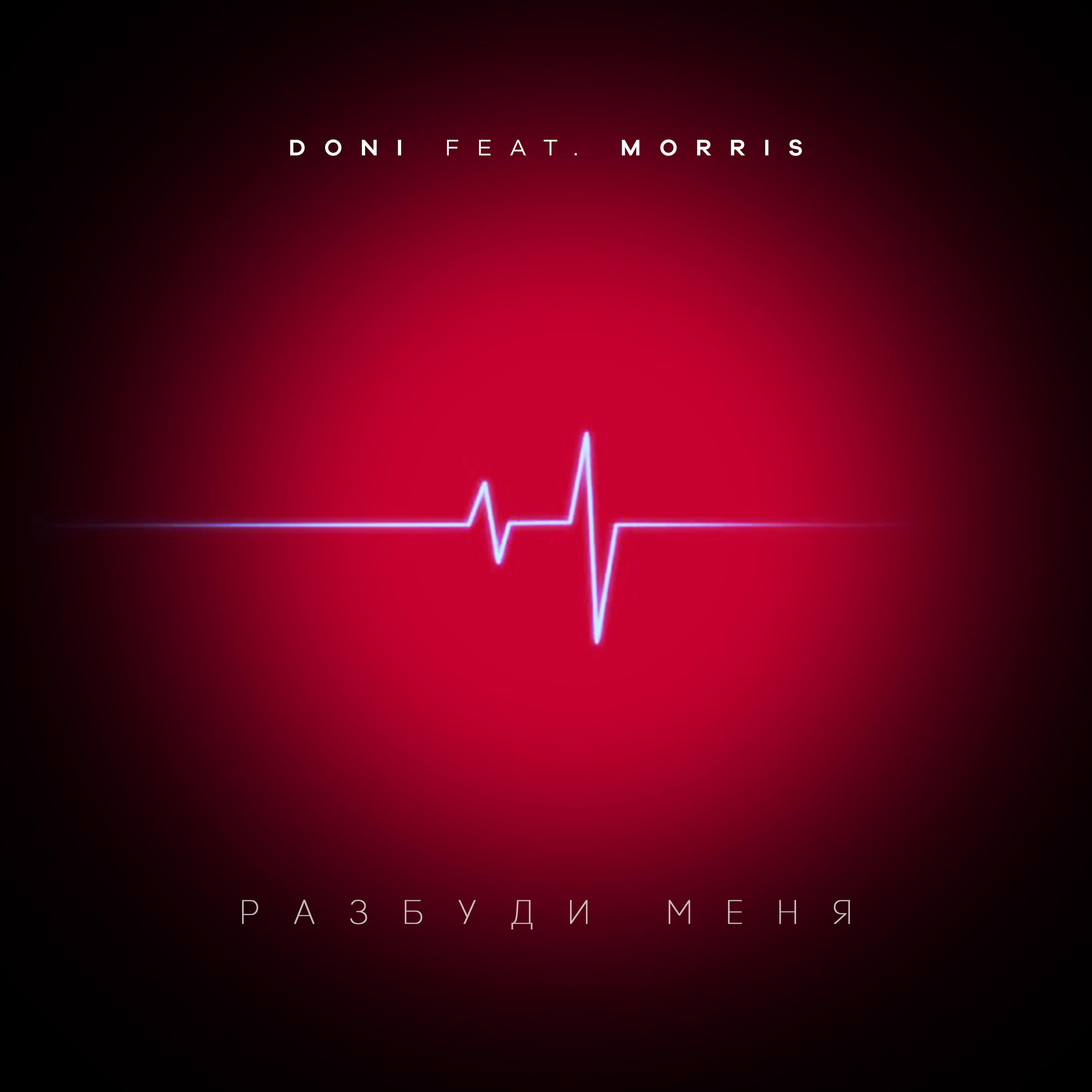 Разбуди меня