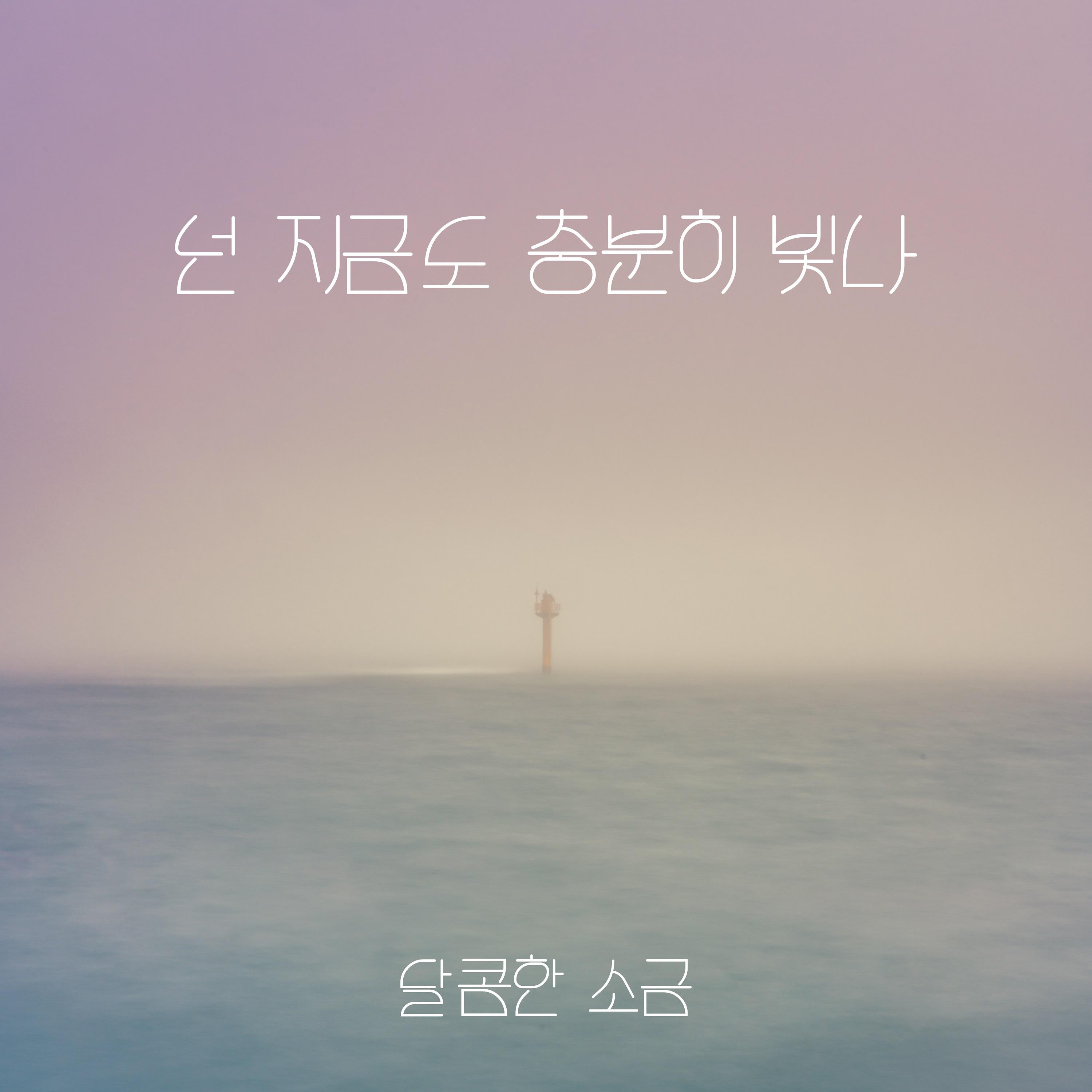 넌 지금도 충분히 빛나