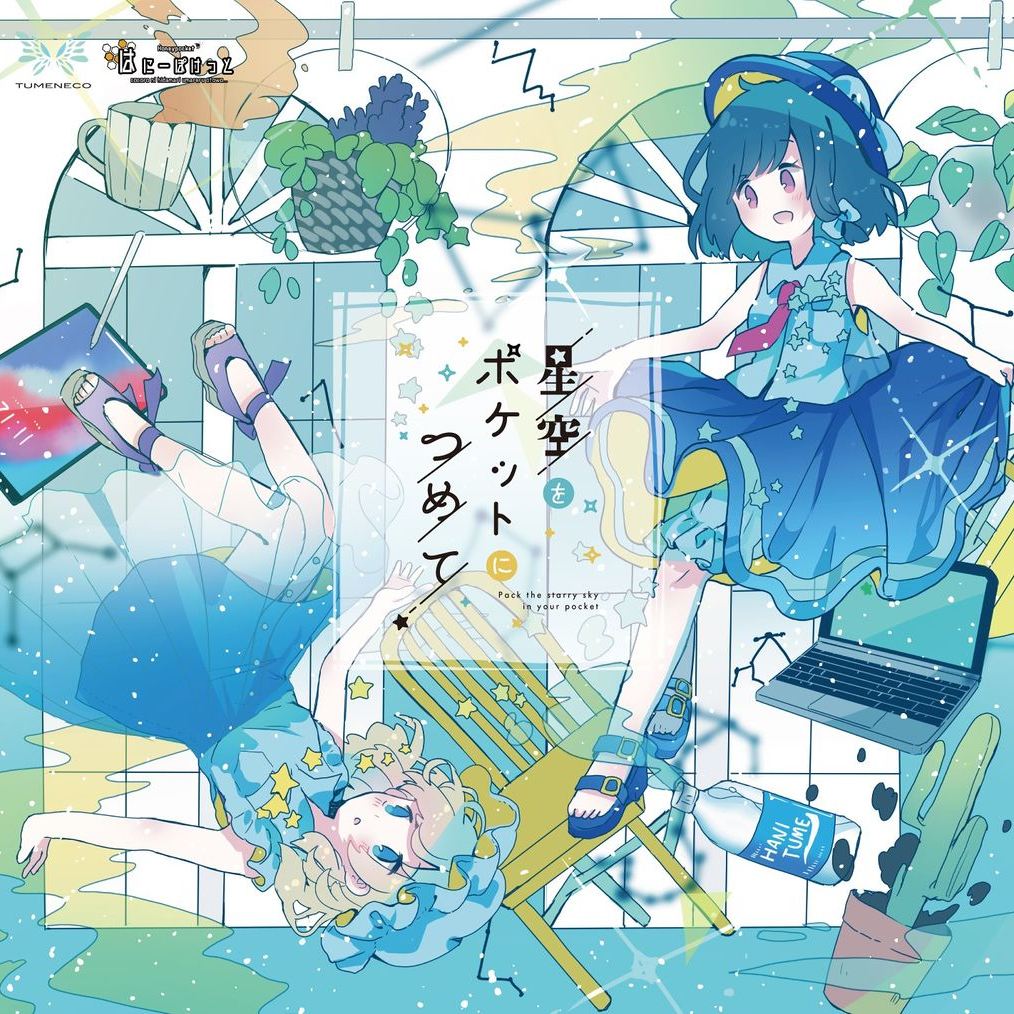 星屑柄の片道切符