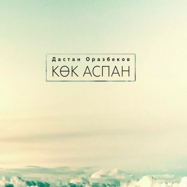 Көк аспан