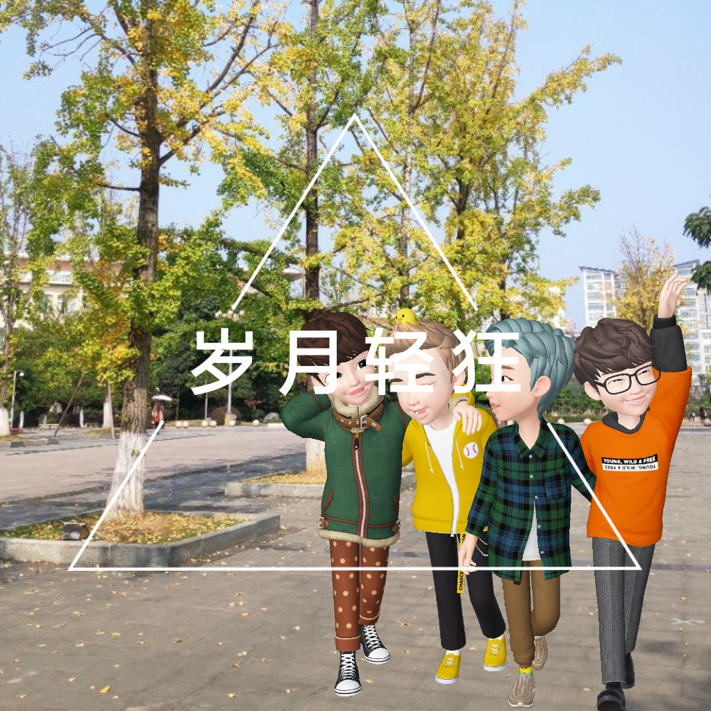 岁月轻狂