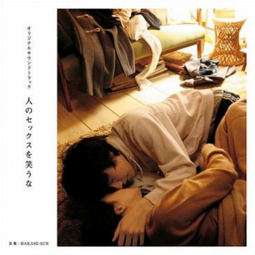 人のセックスを笑うな::いかれたBaby