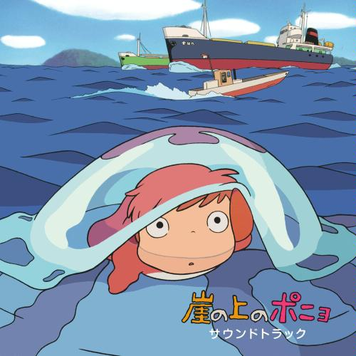 崖の上のポニョ(映画バージョン)