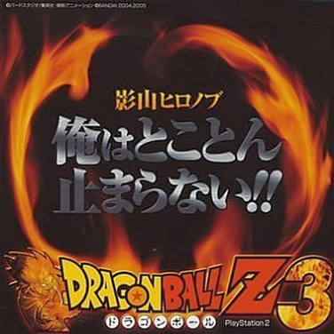 俺はとことん止まらない!!(インストゥルメンタル)