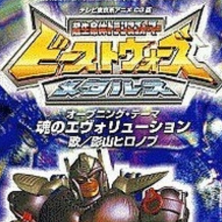 バ・ビ・ブ・ベ ビーストウォーズ