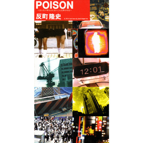 POISON~言いたいことも言えないこんな世の中は(インストゥルメンタル)