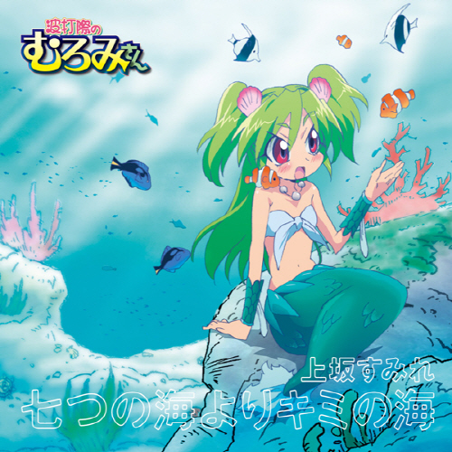 七つの海よりキミの海