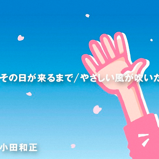 やさしい风が吹いたら