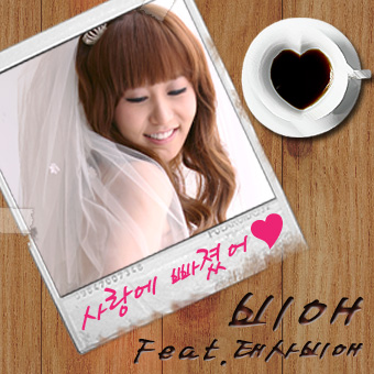 사랑에 빠졌어