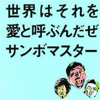  世界はそれを愛と呼ぶんだぜ 