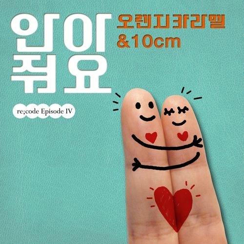 안아줘요 (HUG SONG)