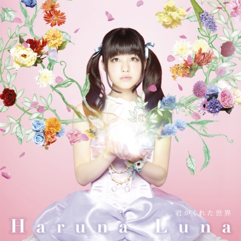 君がくれた世界