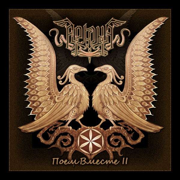 Гой, Роде, Гой! (без голоса)