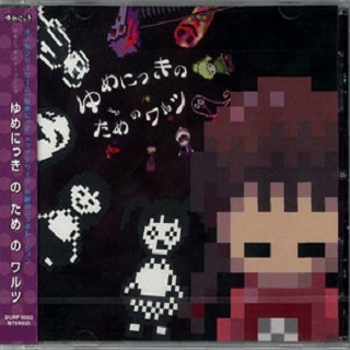 ゆめにっきのおはなし