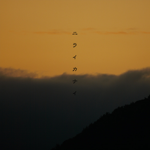 空知らぬ雨、空に知られぬ雪 - sora shiranu ame, sora ni shirarenu yuki