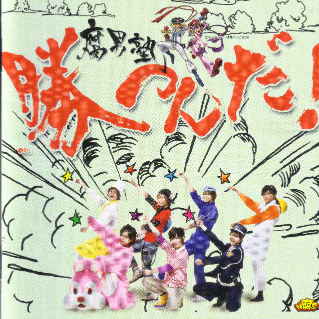 胜つんだ!(読売テレビ・日本テレビ系全国ネット“ヤッターマン”エンディングテーマ)