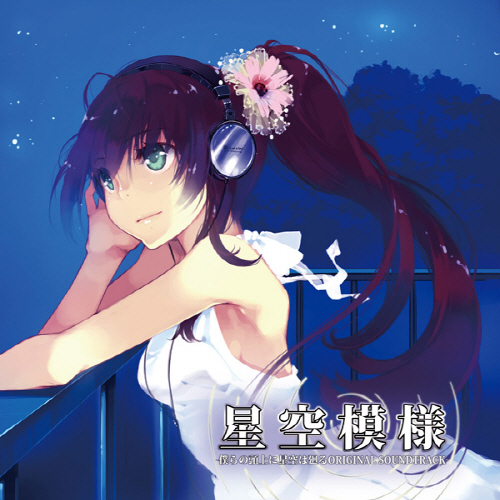 仆らの头上に星空は廻る