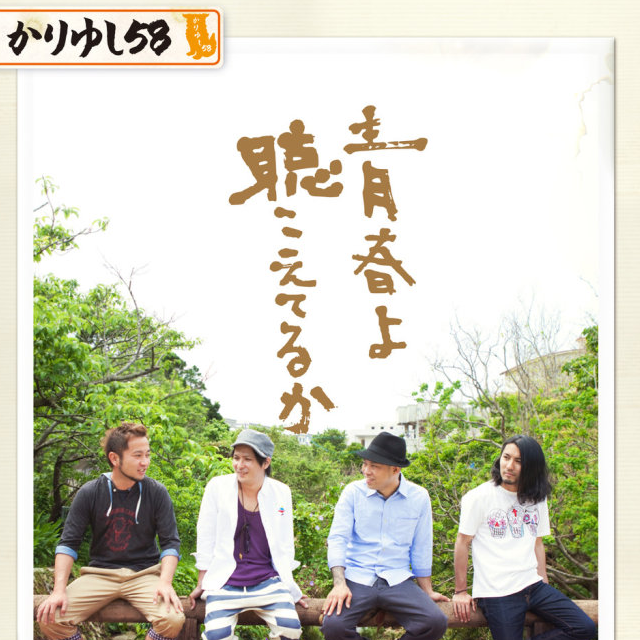 青春よ聴こえてるか