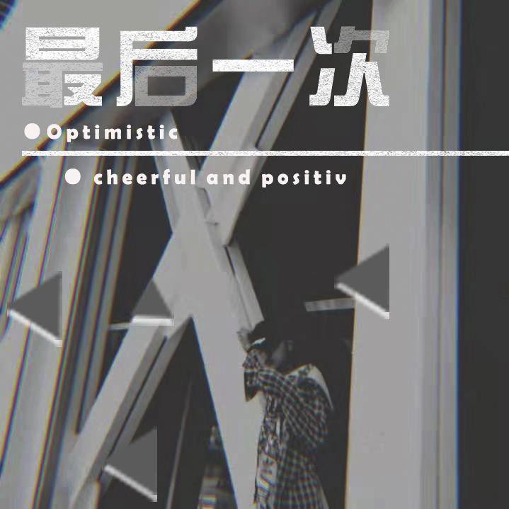 生而为人