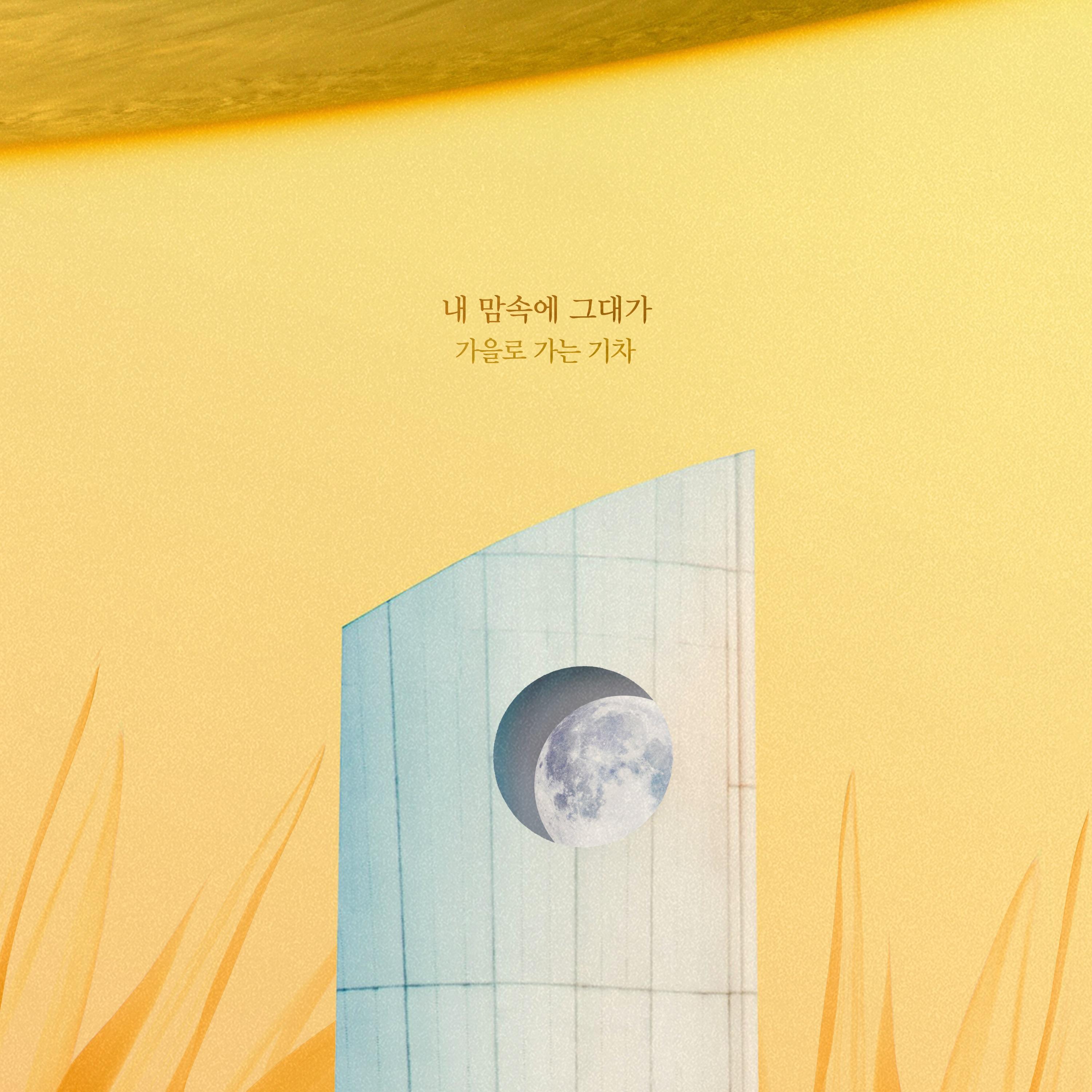 내 맘속에 그대가
