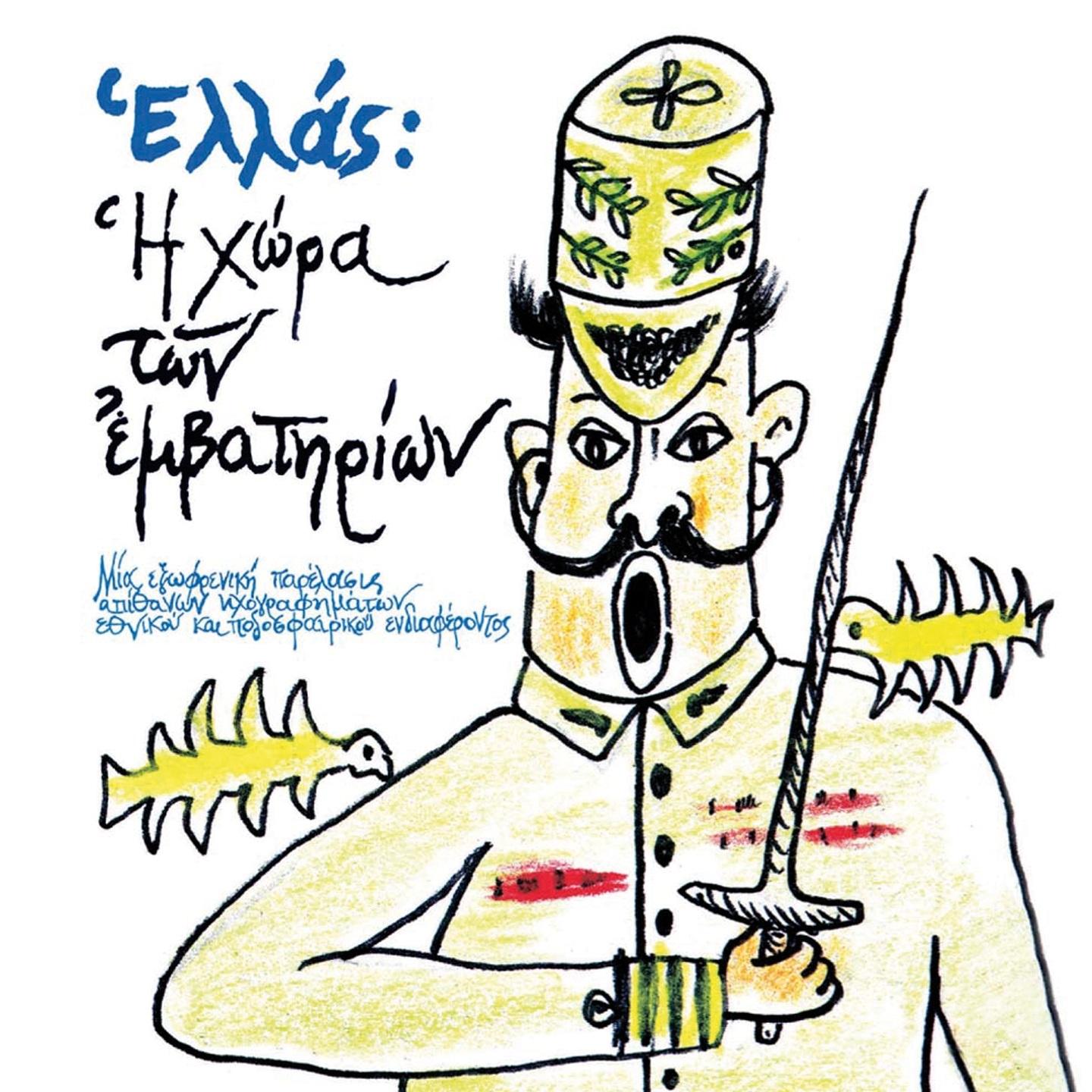 O Ymnos Tis Aek