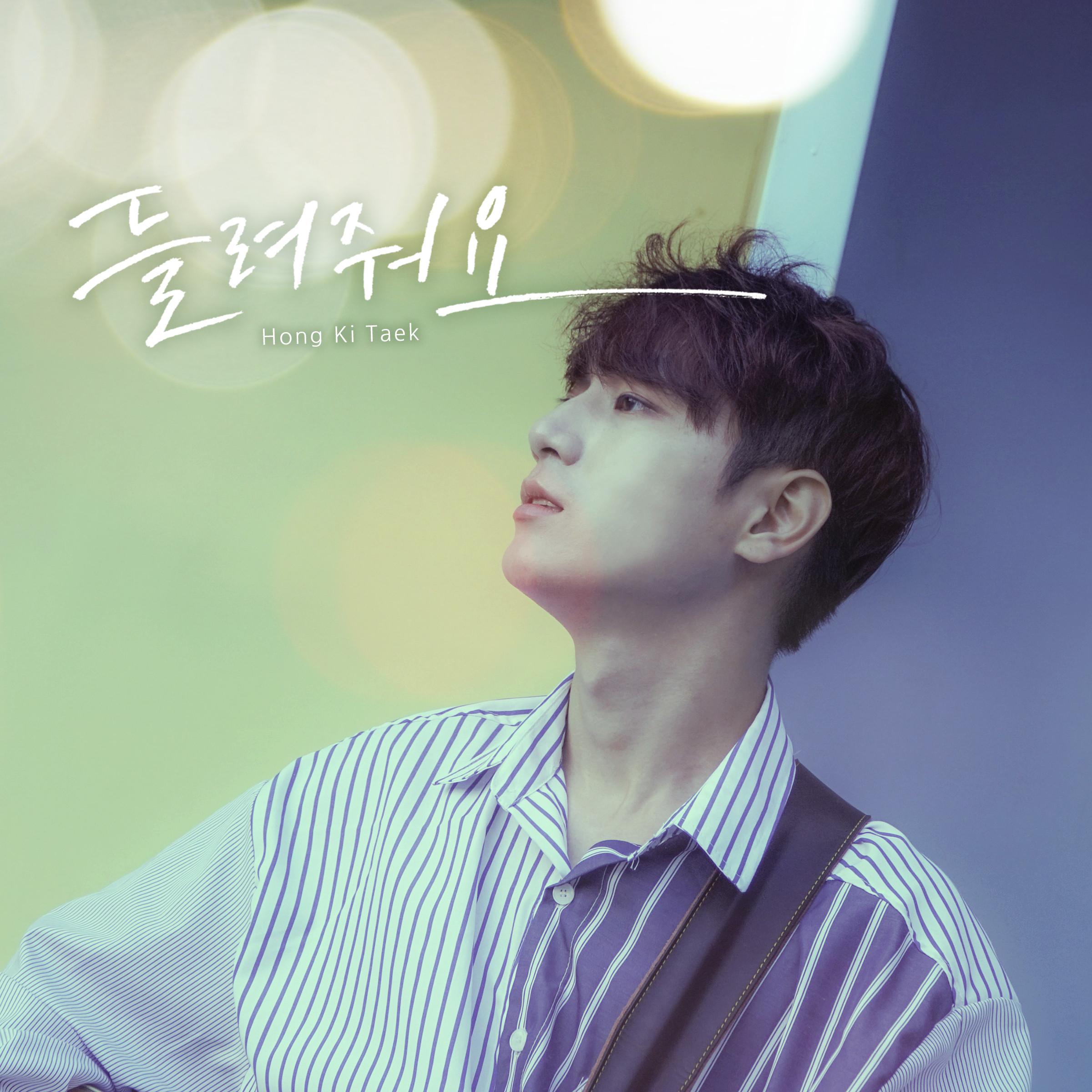 들려줘요
