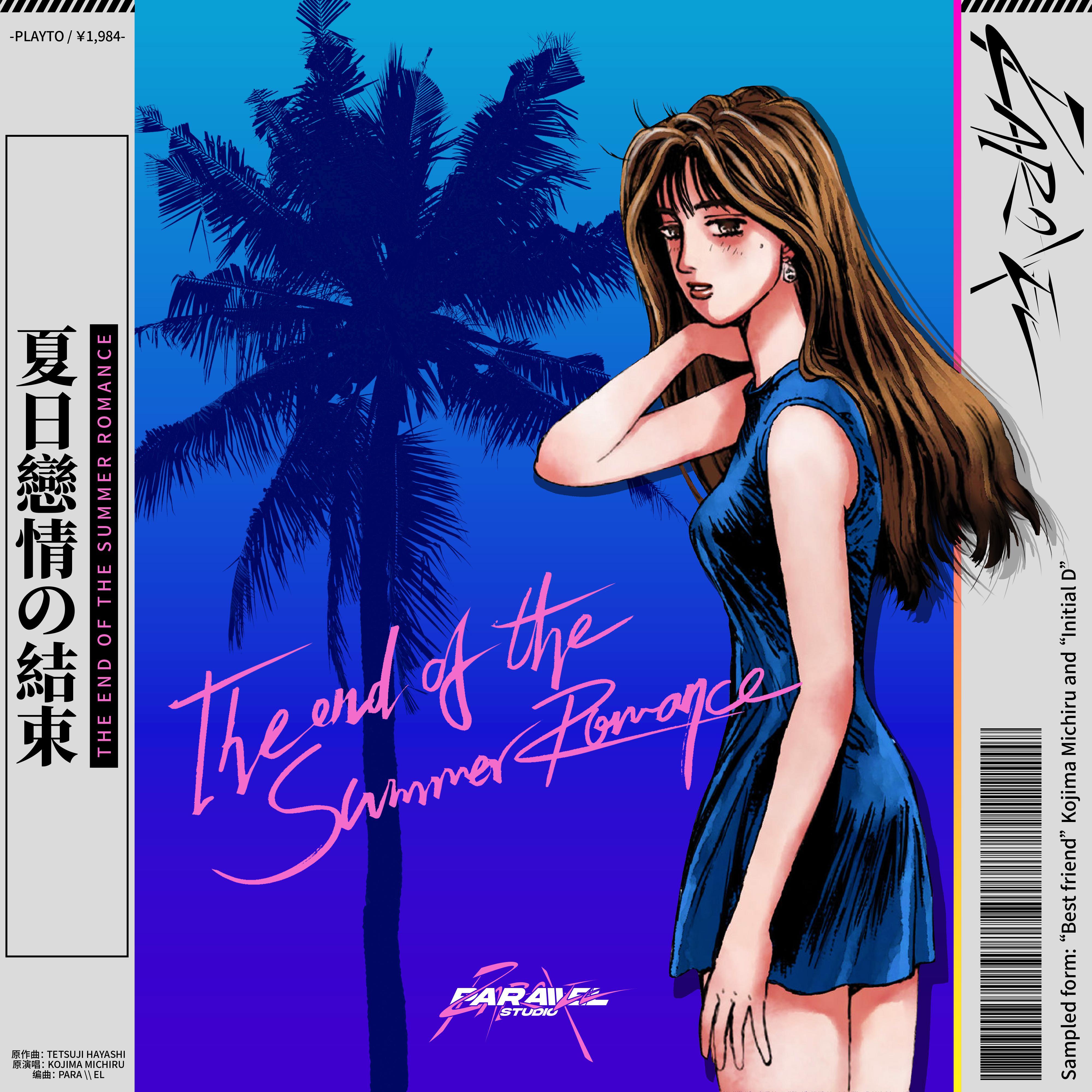 夏 日 戀 情 の 結 束