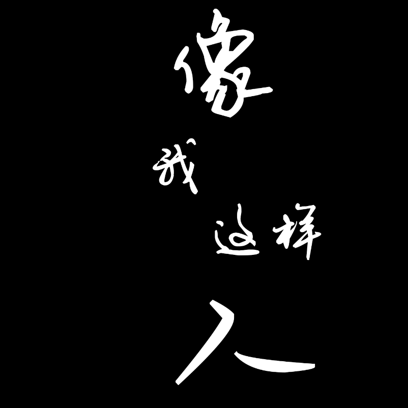 像我这样的人