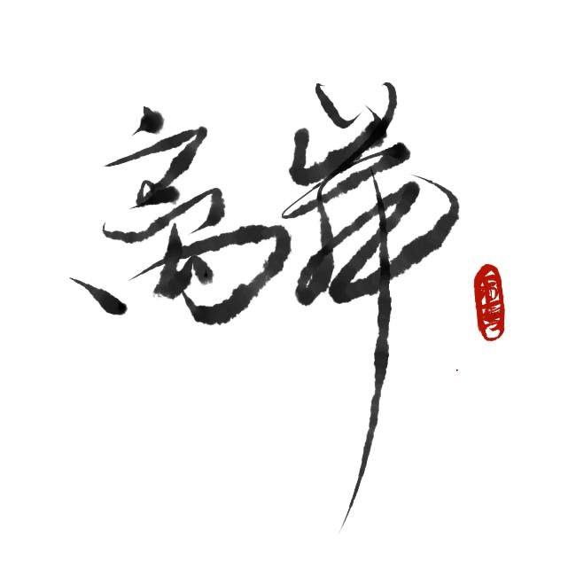 三つ葉の結びめ