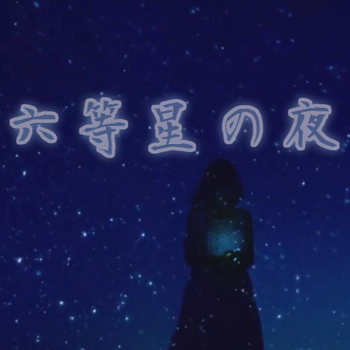 六等星之夜