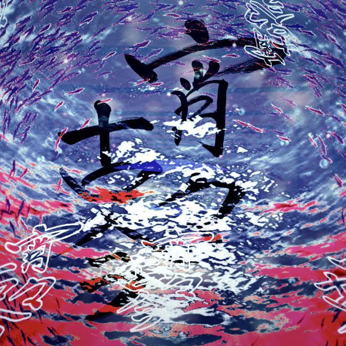 宵々古今