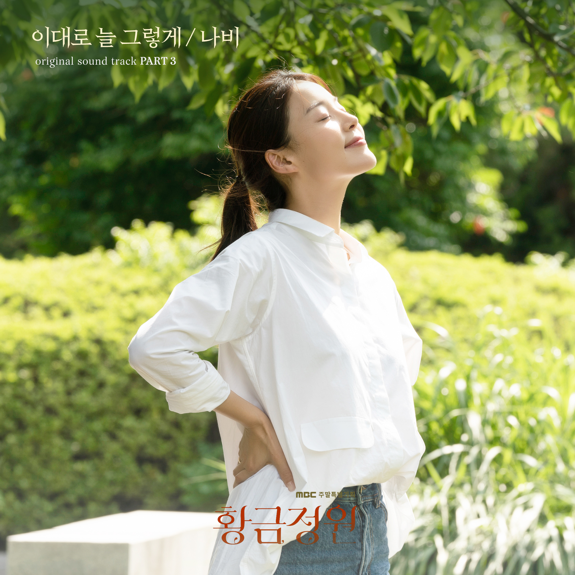 이대로 늘 그렇게
