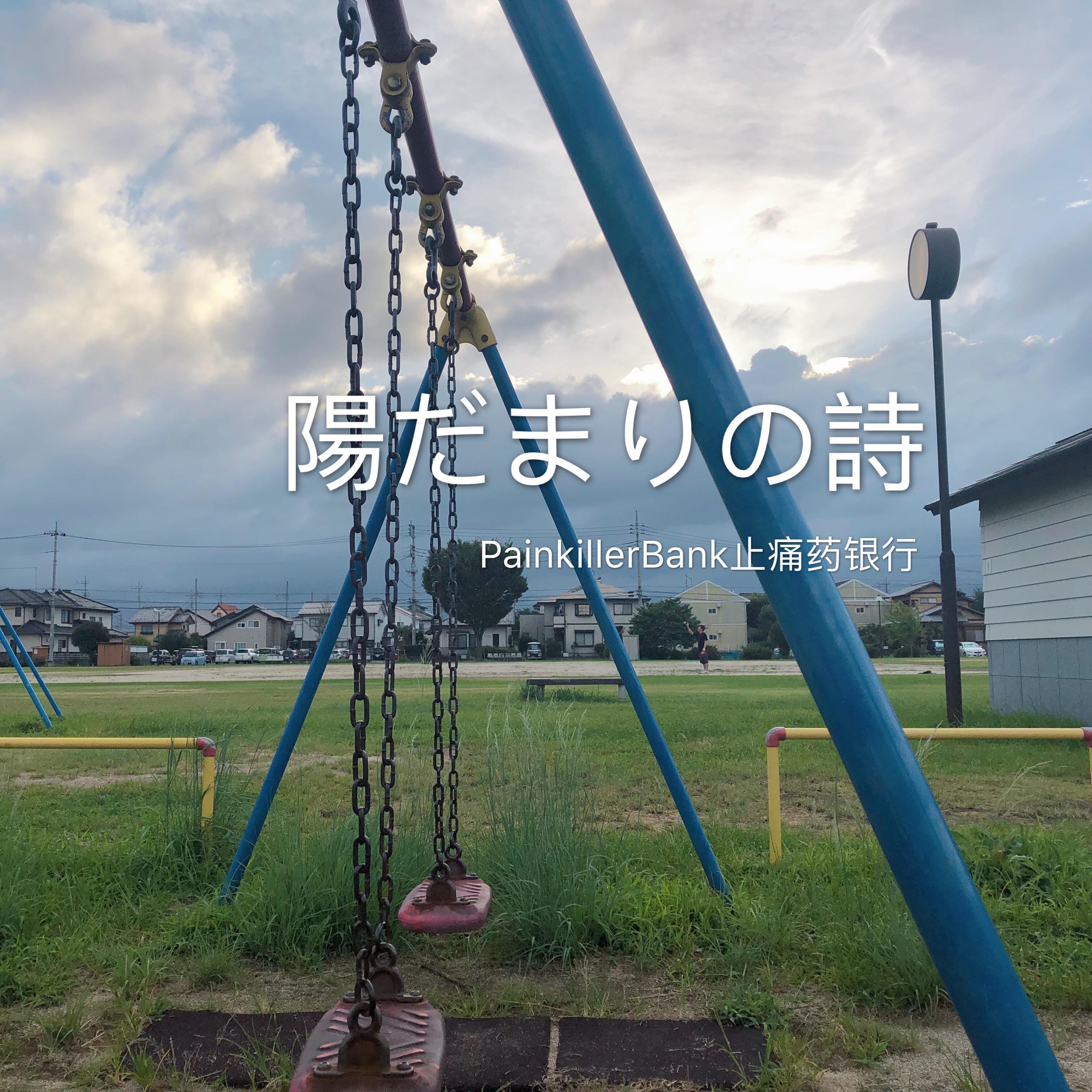 陽だまりの詩~愛する事の意味を知った