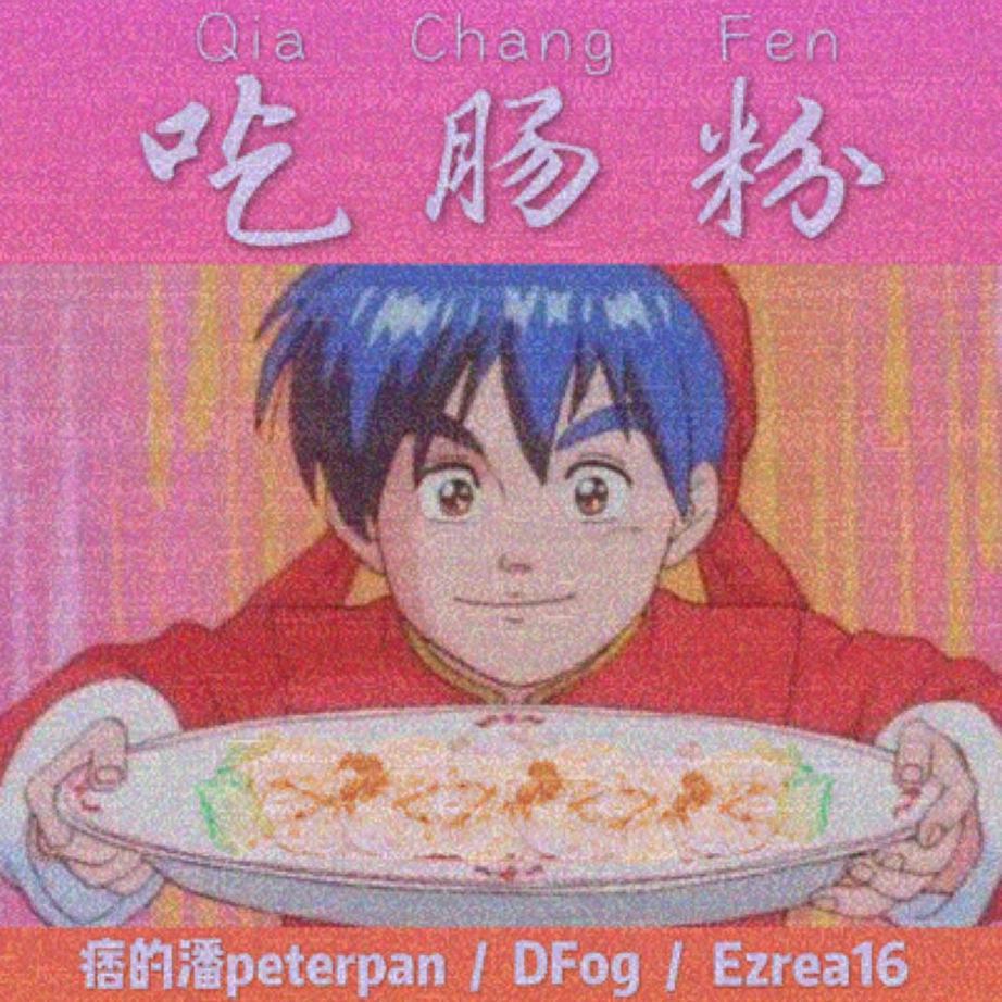 吃肠粉Solo