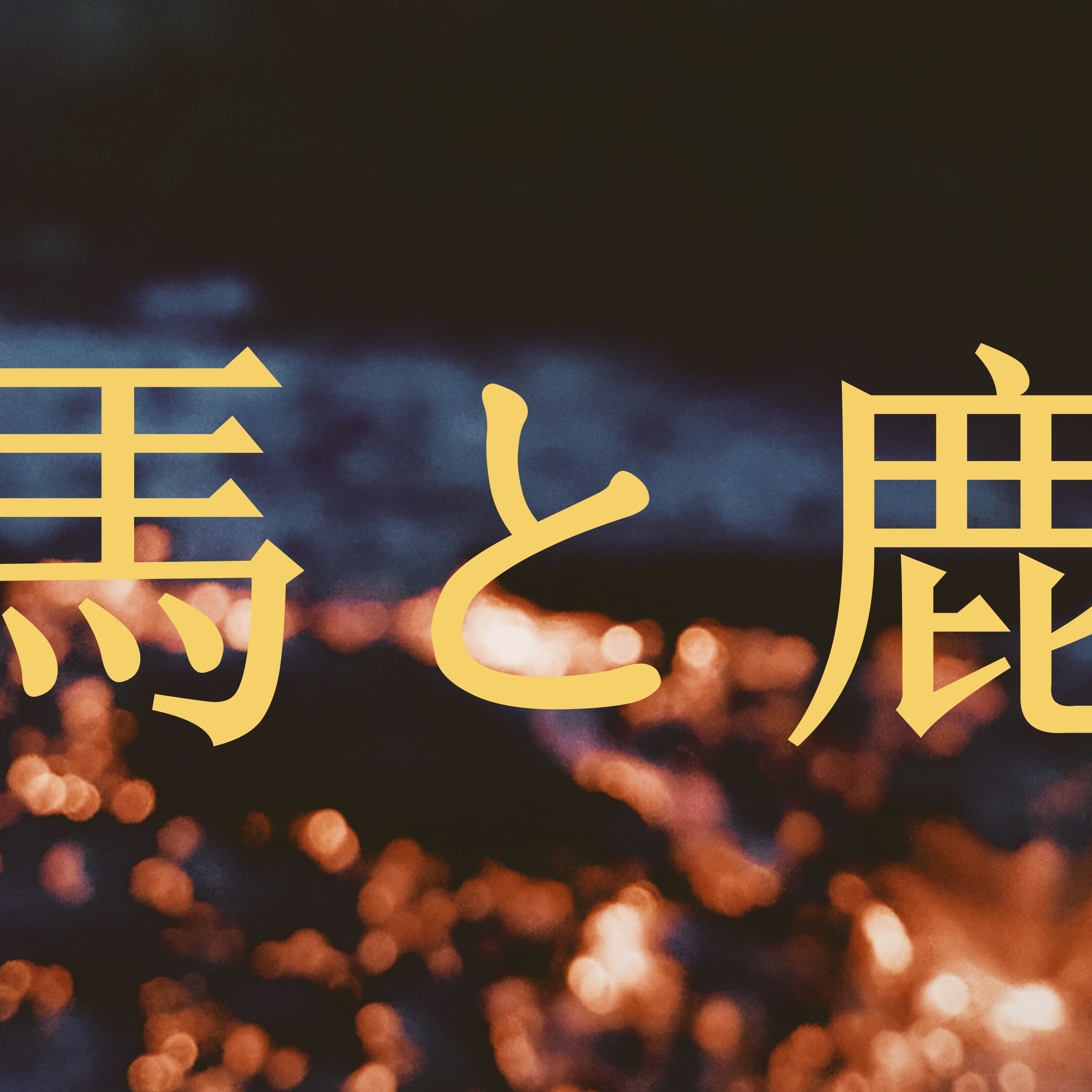 馬と鹿