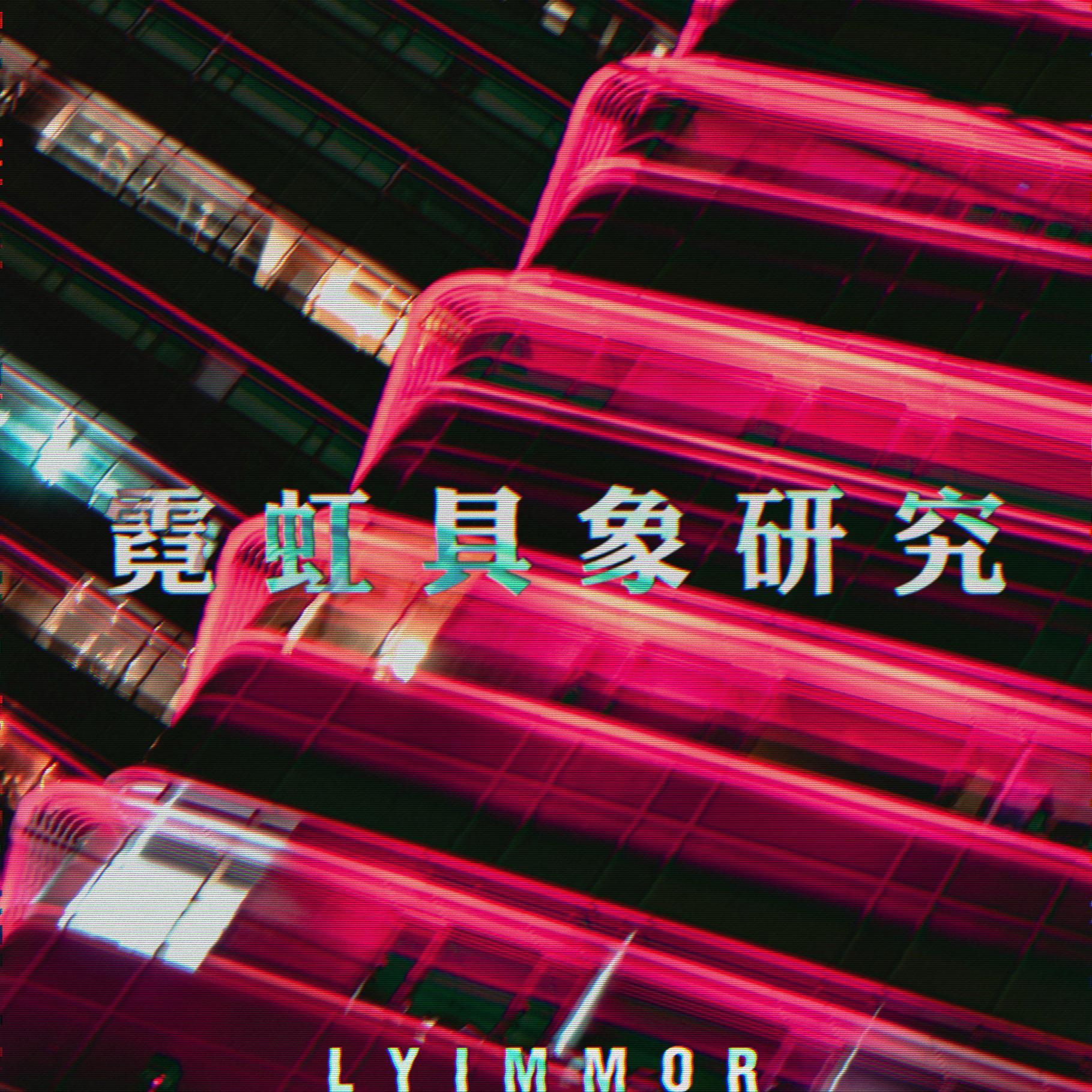 霓虹具象研究