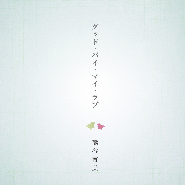 グッド・バイ・マイ・ラブ