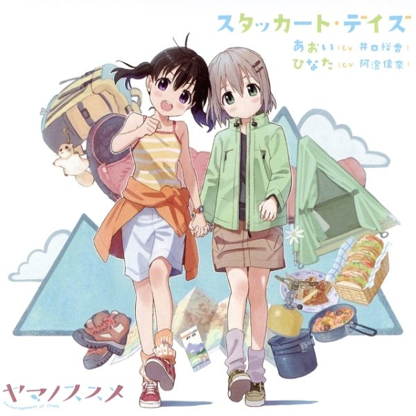 スタッカート・デイズ (ひなたバージョン)