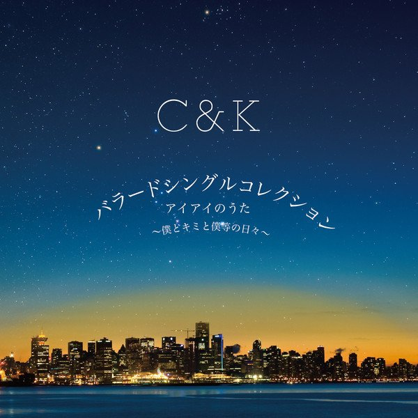 アイアイのうた~僕とキミと僕等の日々~