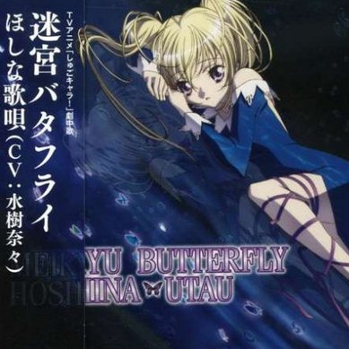 迷宫バタフライ