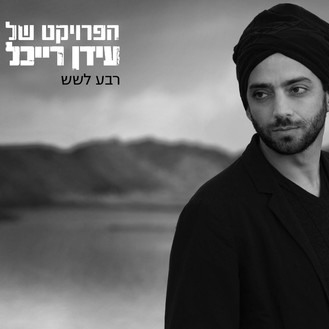 עד שאין יותר לאן