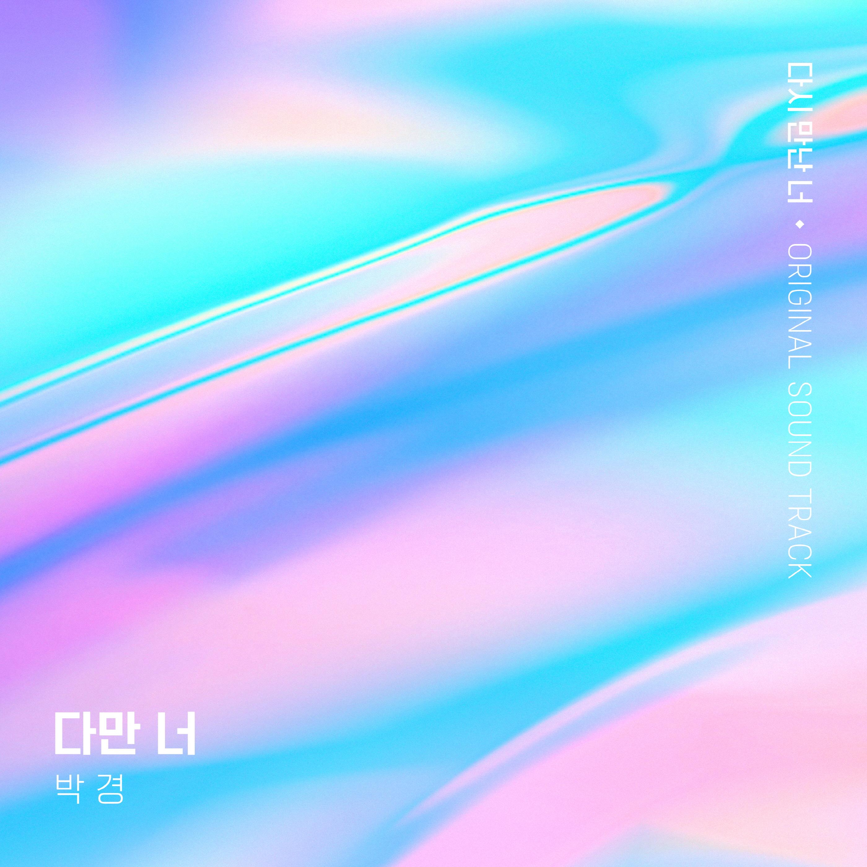 다만 너