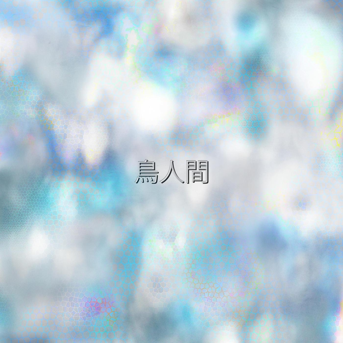 鳥人間