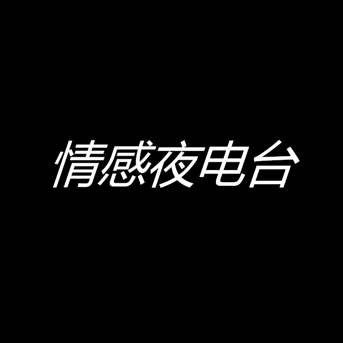 情感夜电台