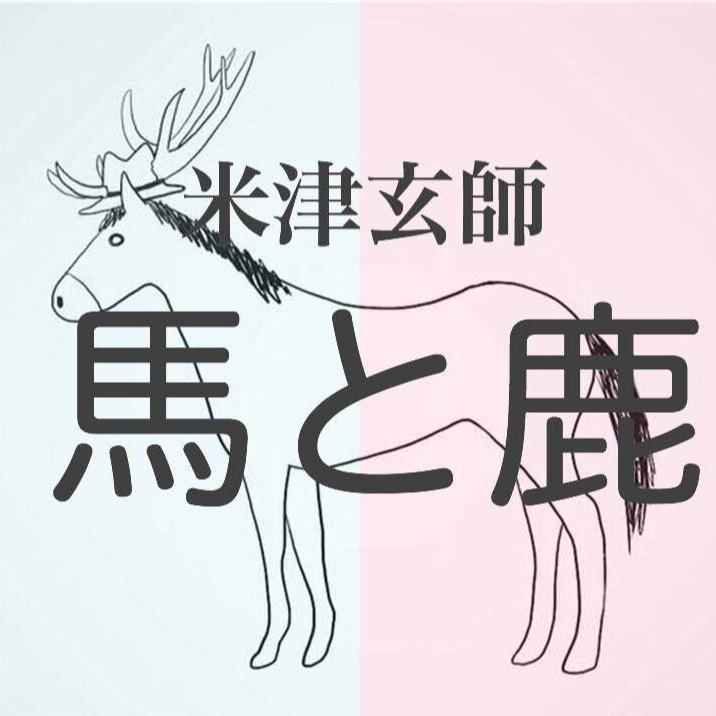 馬と鹿